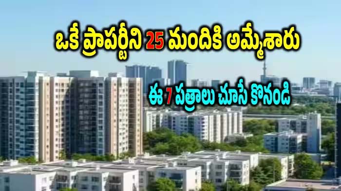 ఒక్క ప్రాపర్టీని 25 మందికి విక్రయించి.. రూ.500 కోట్ల మోసం.. ఇల్లు కొనేముందు చూడాల్సిన 7 పత్రాలు ఇవే!